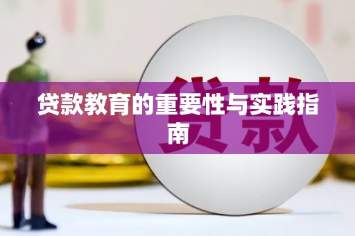 树林贷款教育的重要性与实践指南