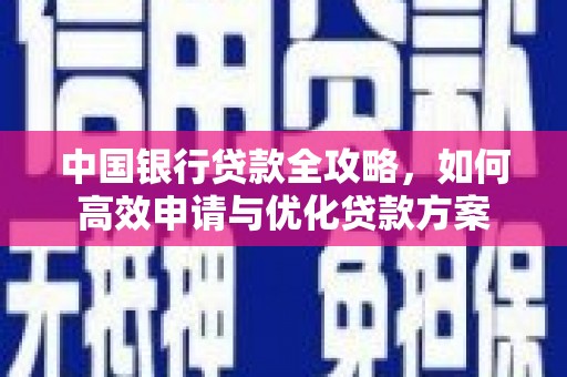 树林中国银行贷款全攻略，如何高效申请与优化贷款方案