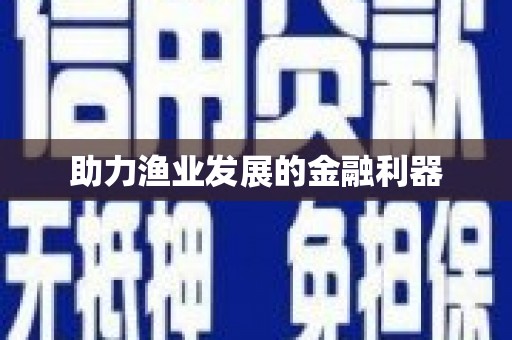 树林助力渔业发展的金融利器