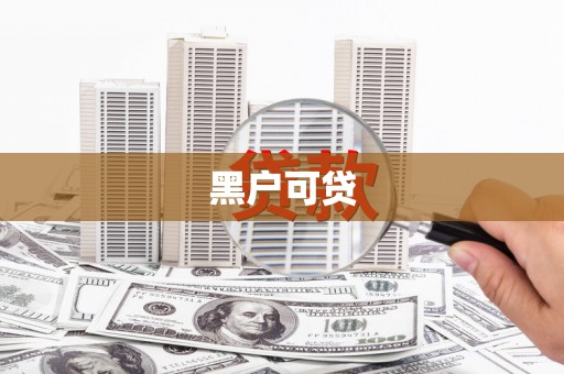 树林黑户可贷