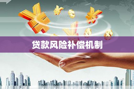 树林贷款风险补偿机制