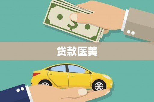 树林贷款医美