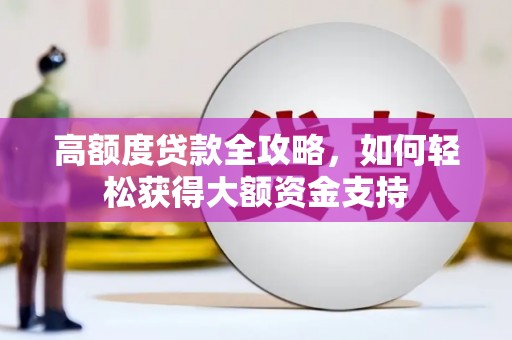 树林高额度贷款全攻略，如何轻松获得大额资金支持