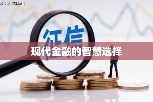 树林现代金融的智慧选择
