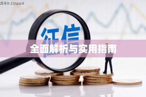 树林全面解析与实用指南