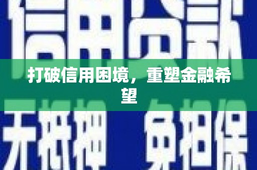 树林打破信用困境，重塑金融希望