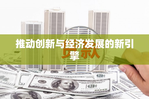 树林推动创新与经济发展的新引擎