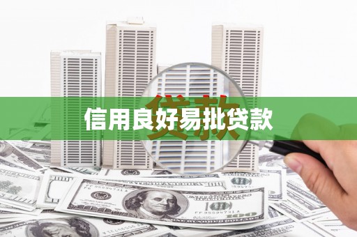 树林信用良好易批贷款