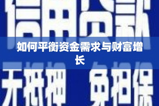 树林如何平衡资金需求与财富增长