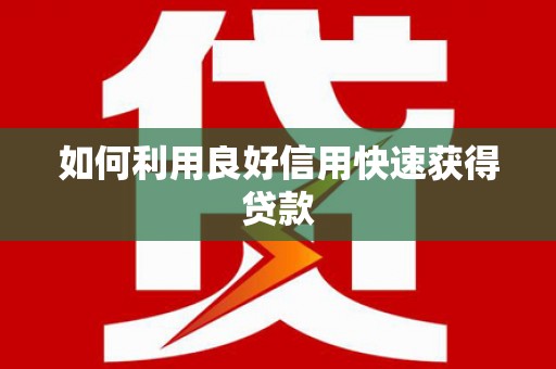 树林如何利用良好信用快速获得贷款