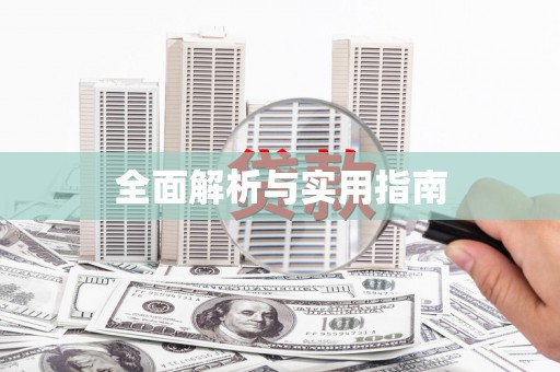 树林全面解析与实用指南