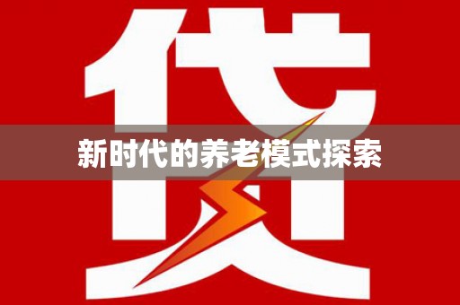 树林新时代的养老模式探索