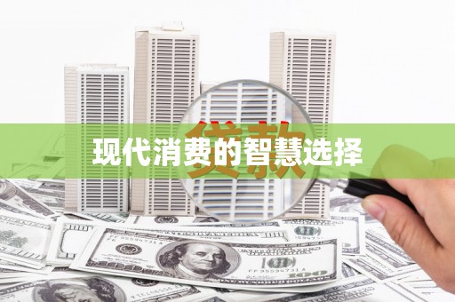 树林现代消费的智慧选择