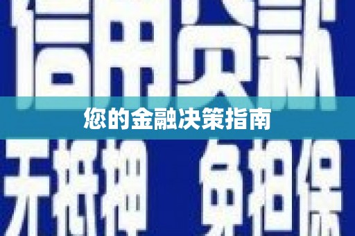 树林您的金融决策指南