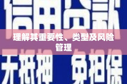 树林理解其重要性、类型及风险管理