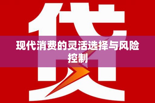 树林现代消费的灵活选择与风险控制