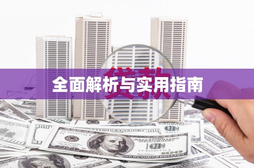 树林全面解析与实用指南