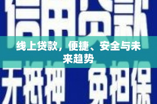 树林线上贷款，便捷、安全与未来趋势