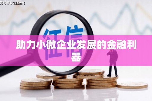 树林助力小微企业发展的金融利器