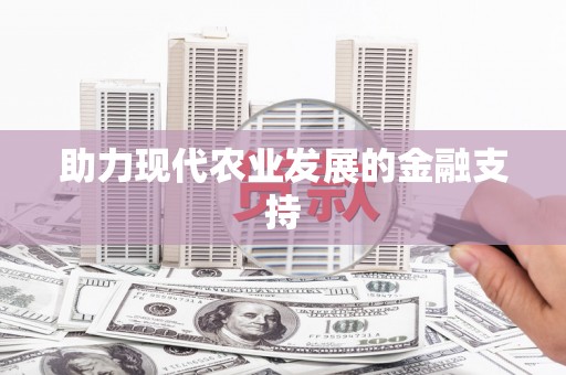 树林助力现代农业发展的金融支持