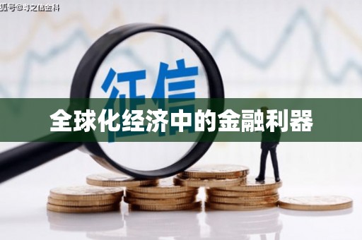 树林全球化经济中的金融利器