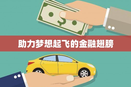 树林助力梦想起飞的金融翅膀