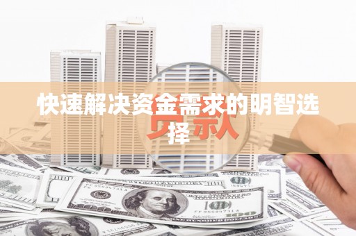 树林快速解决资金需求的明智选择