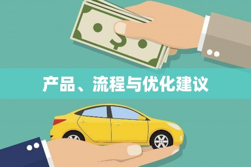 树林产品、流程与优化建议