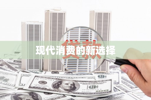 树林现代消费的新选择