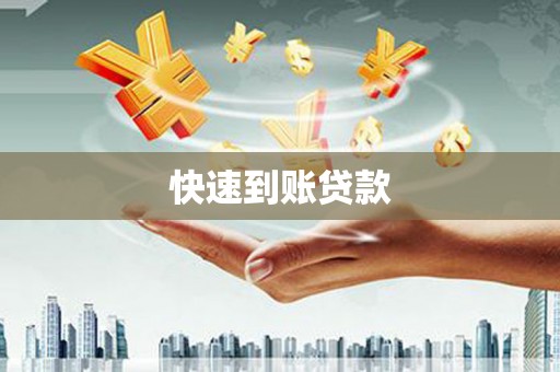 树林快速到账贷款