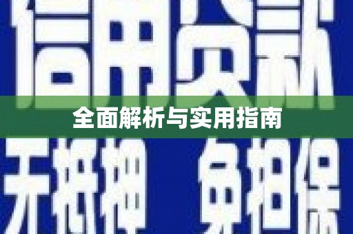 树林全面解析与实用指南