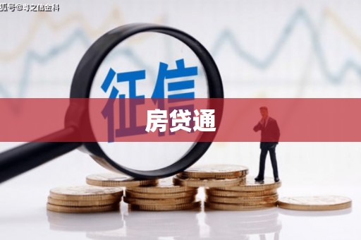 树林房贷通
