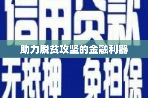 树林助力脱贫攻坚的金融利器