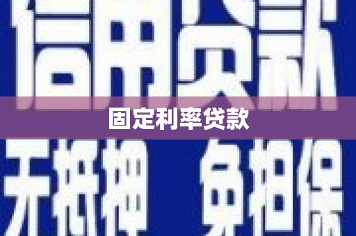 树林固定利率贷款
