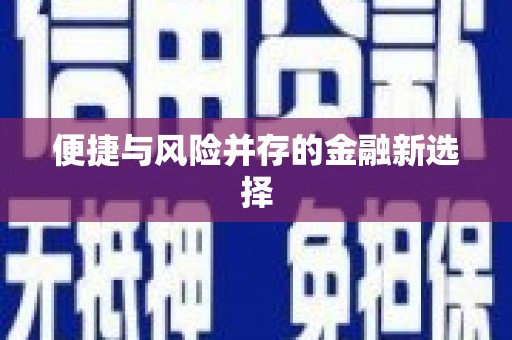 树林便捷与风险并存的金融新选择