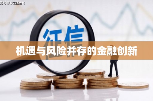 树林机遇与风险并存的金融创新