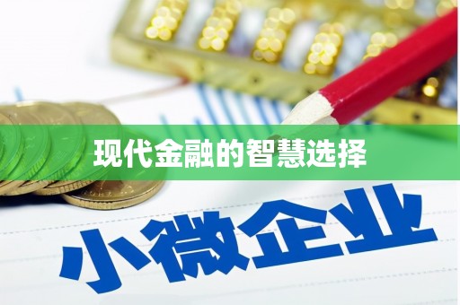 树林现代金融的智慧选择
