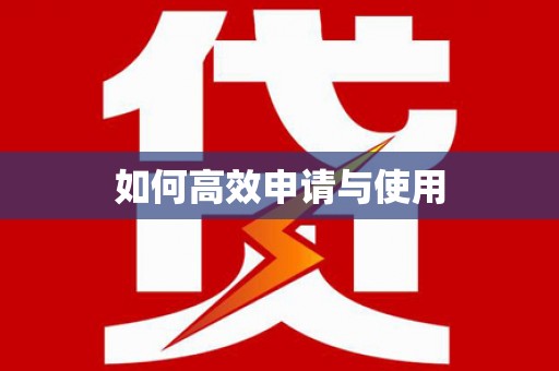 树林如何高效申请与使用