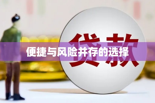 树林便捷与风险并存的选择