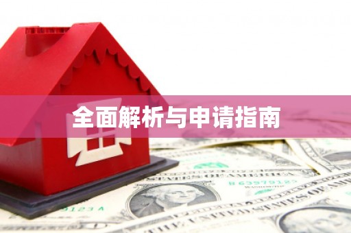树林全面解析与申请指南