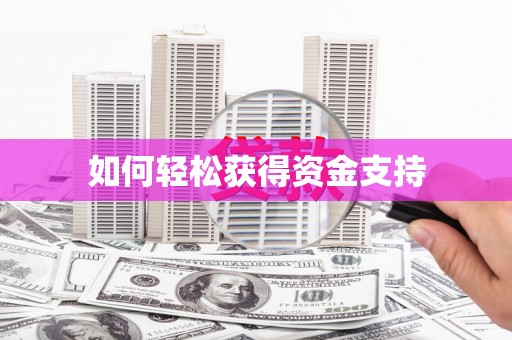 树林如何轻松获得资金支持
