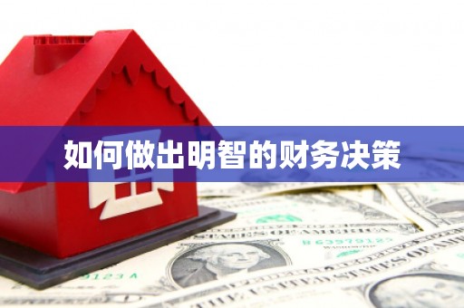 树林如何做出明智的财务决策