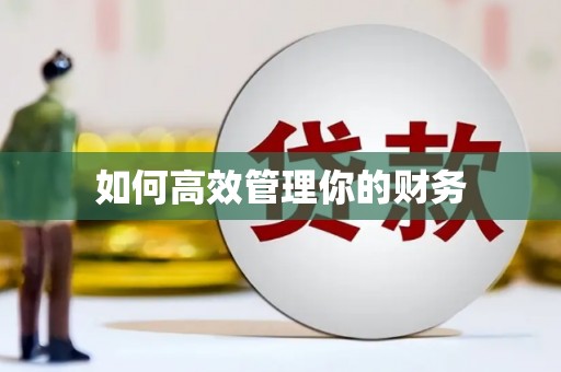 树林如何高效管理你的财务