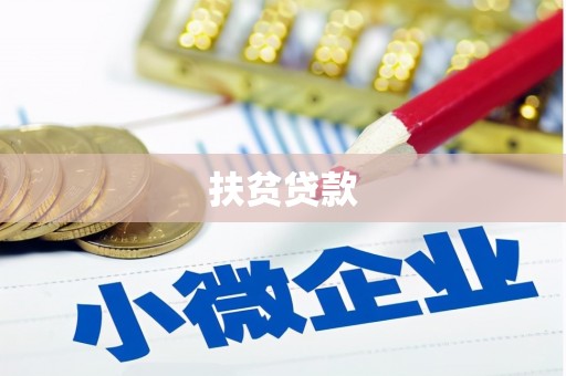 树林扶贫贷款