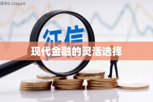 树林现代金融的灵活选择