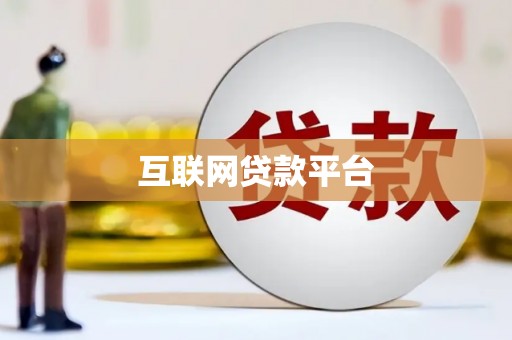 树林互联网贷款平台