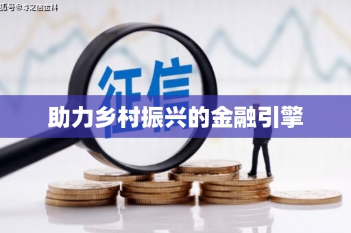 树林助力乡村振兴的金融引擎