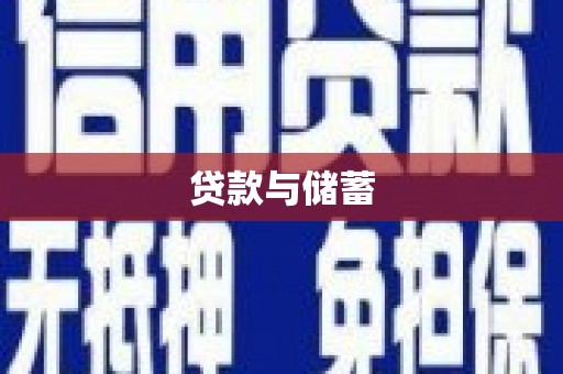 树林贷款与储蓄