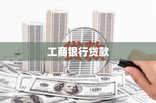 树林工商银行贷款
