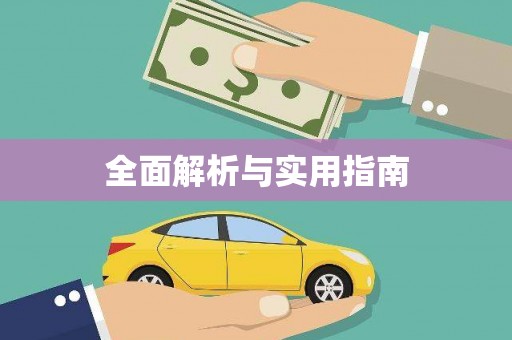 树林全面解析与实用指南